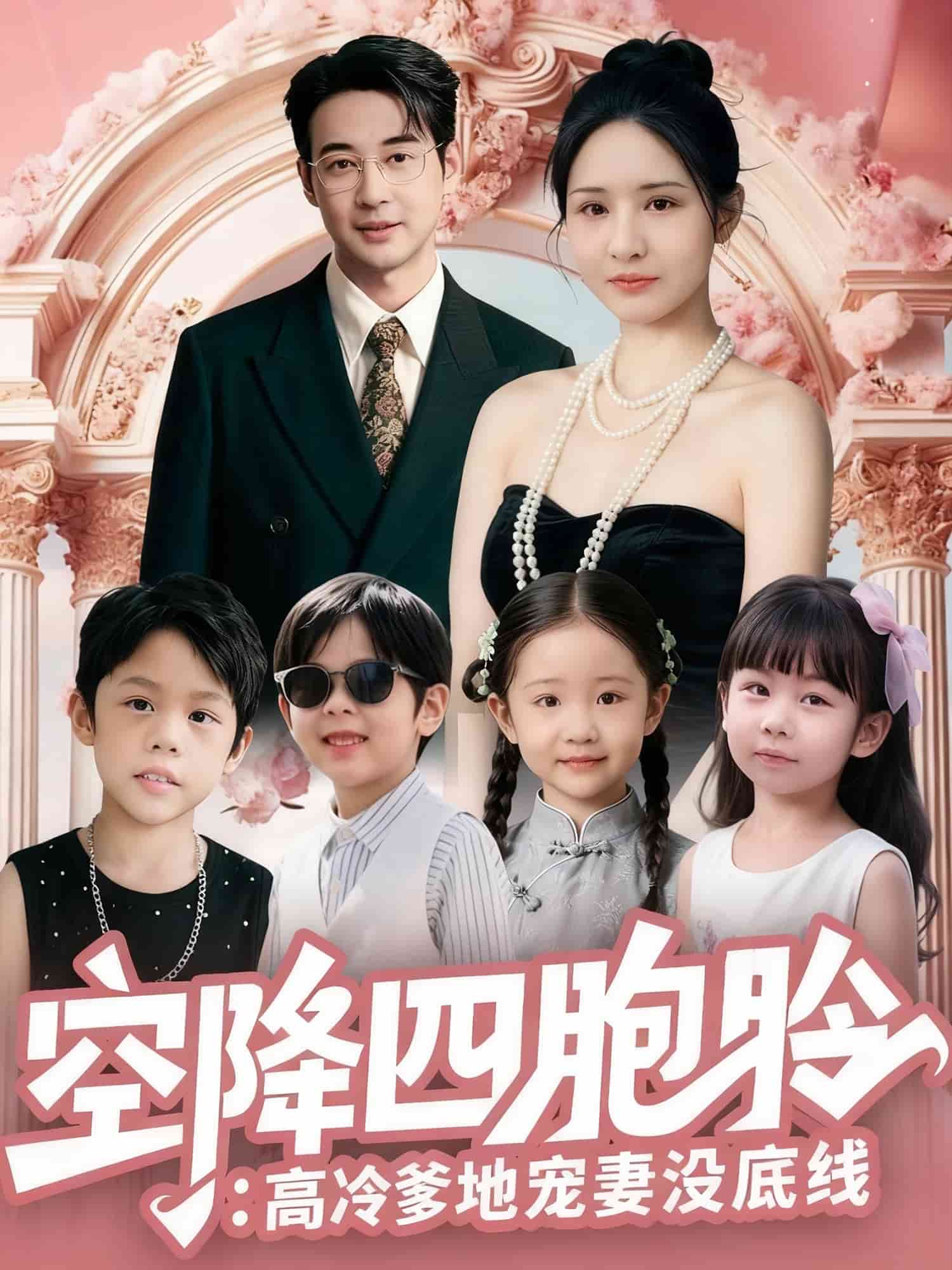 空降四胞胎高冷爹地宠妻没底线封面图