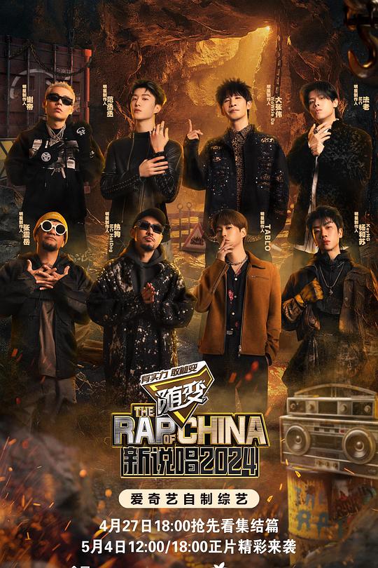 新说唱2024封面图