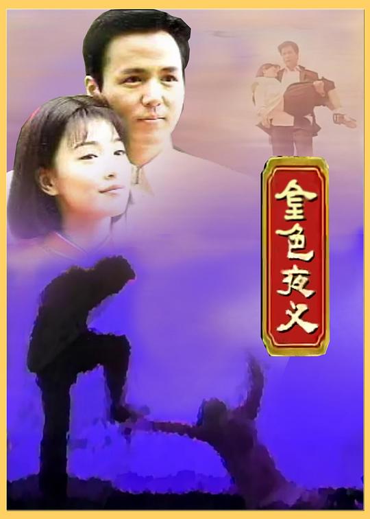 金色夜叉封面图