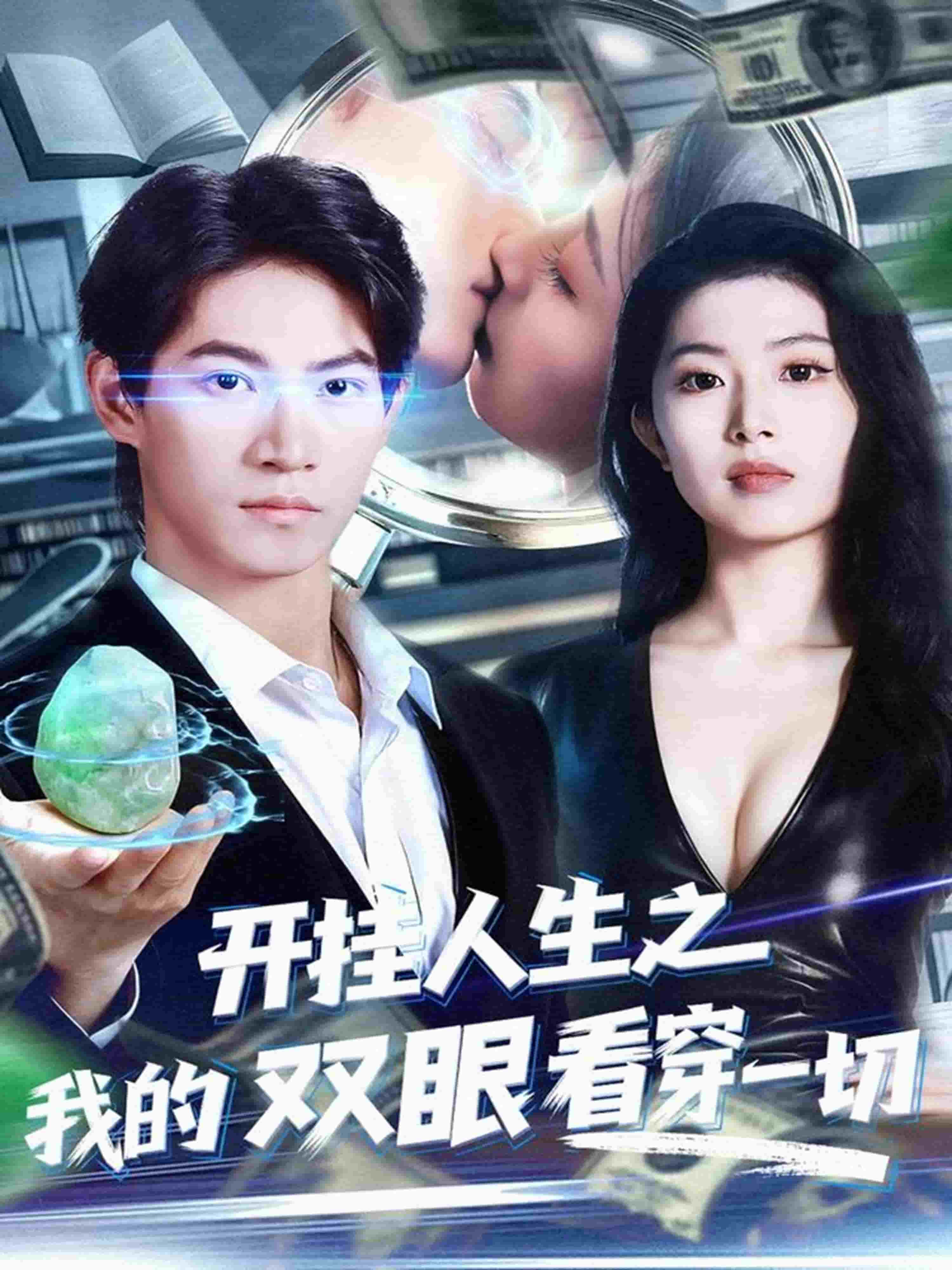 开挂人生之我的双眼看穿一切封面图