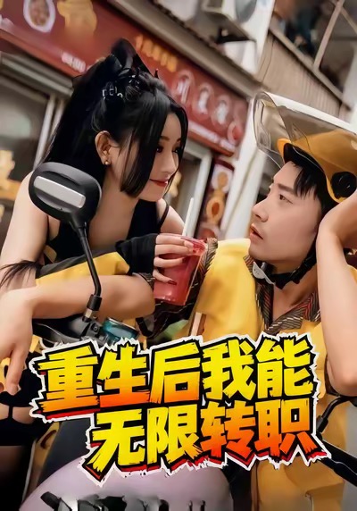 重生后我能无限转职封面图