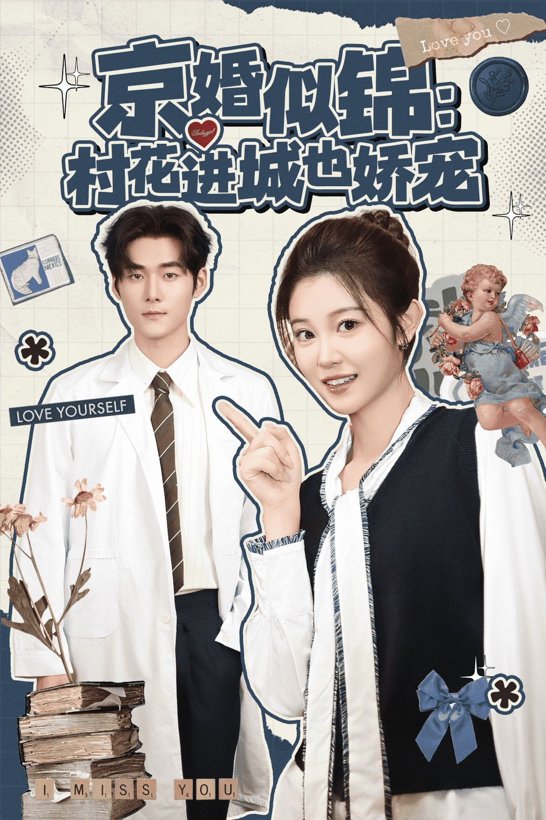 京婚似锦：村花进城也娇宠封面图