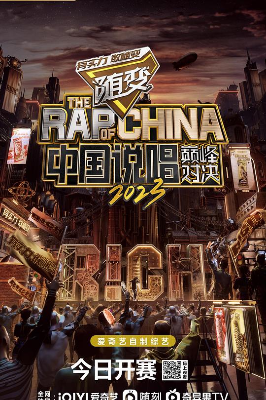中国说唱巅峰对决2023封面图