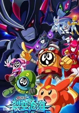 赛尔号第11季裂空沧海封面图