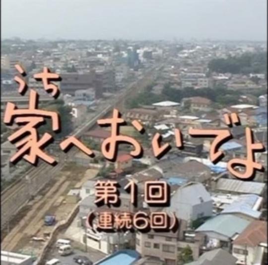 来家里啊封面图