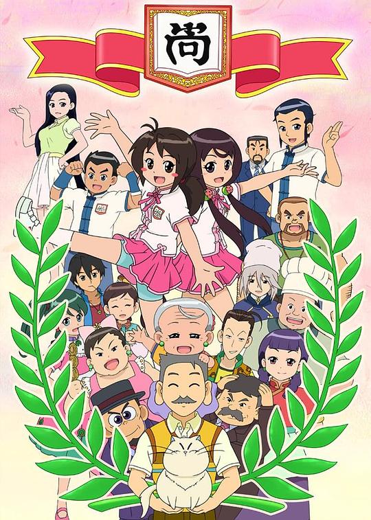 甜心格格第四季封面图