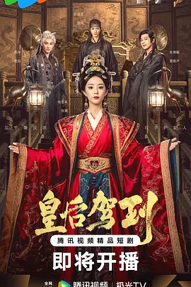 皇后驾到封面图