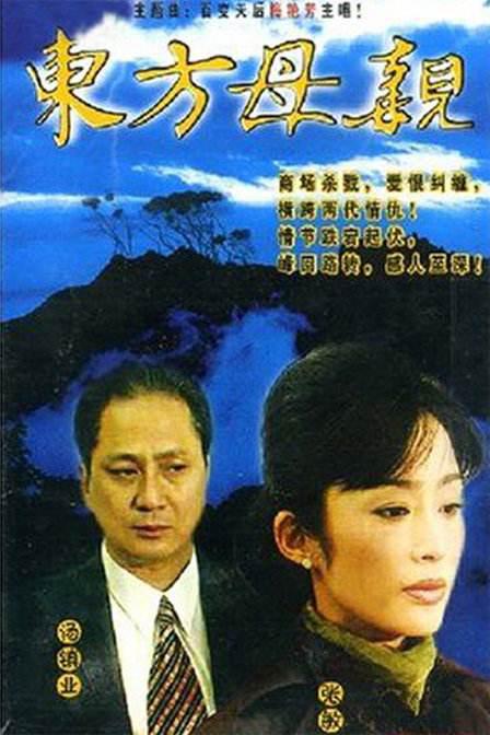 东方母亲封面图