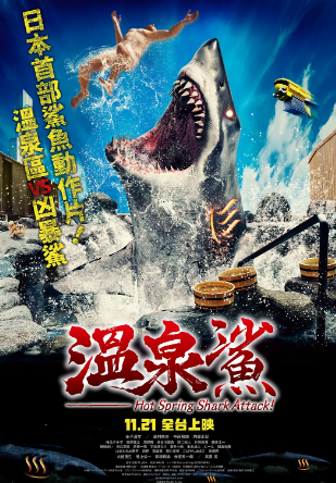 温泉鲨封面图