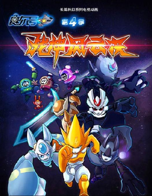 赛尔号第四季：战神风云决封面图