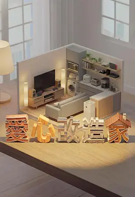 爱心改造家封面图