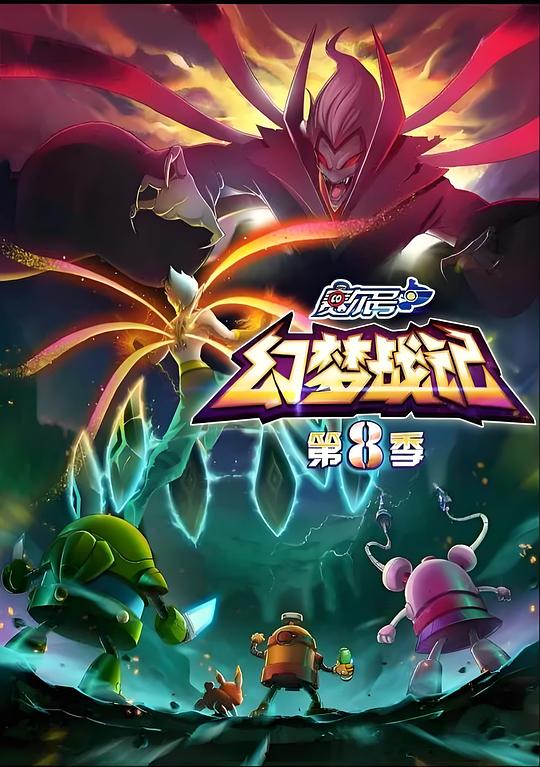 赛尔号第8季：幻梦战记封面图