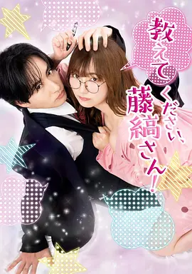 请教教我，藤缟先生！封面图