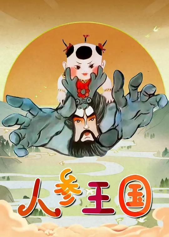 人参王国封面图