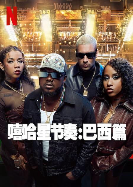 嘻哈星节奏：巴西篇封面图