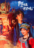 阿桂的“村晚”封面图