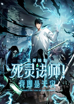 死灵法师！我即是天灾动态漫封面图