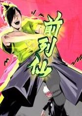 前列仙动态漫封面图