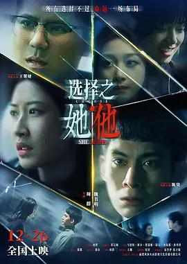 选择之她·他封面图