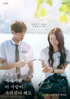 今夜，就算这份爱恋从世界上消失2025封面图