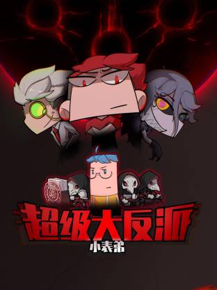 小表弟之超级大反派动态漫封面图