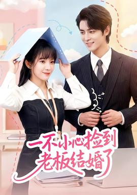 一不小心捡到老板结婚了封面图