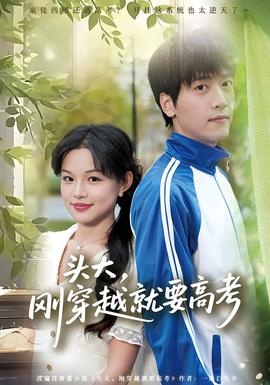 头大，刚穿越就要高考封面图