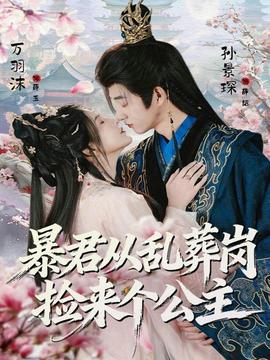 暴君从乱葬岗捡来个公主封面图