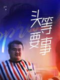头等要事封面图
