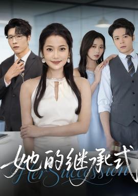 她的继承式封面图