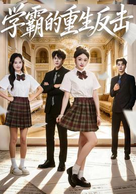 学霸的重生反击封面图