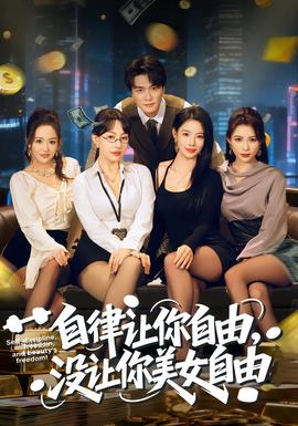 自律让你自由，没让你美女自由封面图