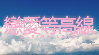 恋爱等高线封面图
