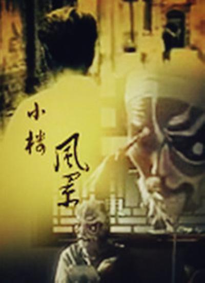 小楼风景封面图