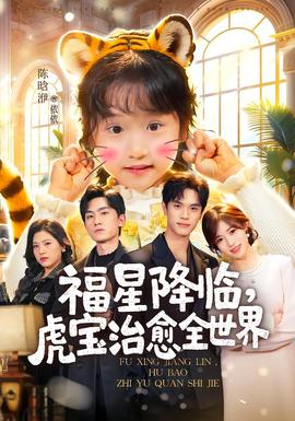 福星降临，虎宝治愈全世界封面图