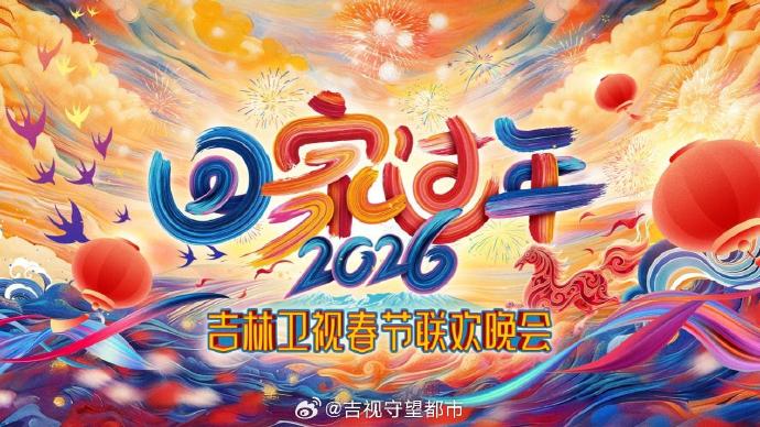 2026《回家过年》吉林卫视春节联欢晚会封面图