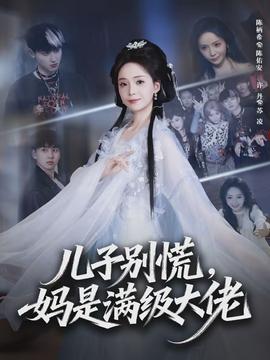 儿子别慌，妈是满级大佬封面图