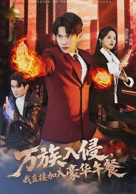 万族入侵，我直接加入豪华午餐封面图