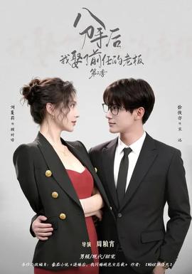 分手后，我娶了前任的老板第二季封面图