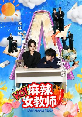 麻辣女教师封面图