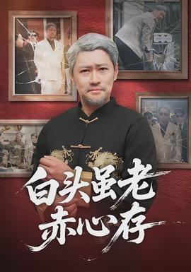 白头虽老赤心存封面图