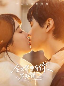 全世界只有你不知道封面图