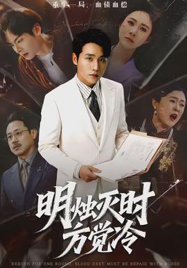 明烛灭时方觉冷封面图