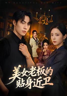 美女老板的贴身近卫封面图