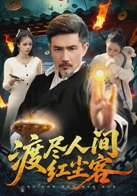 渡尽人间红尘客封面图