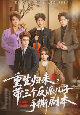 重生归来，带三个反派儿子手撕剧本封面图