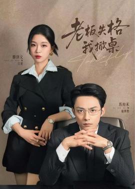 老板失格我掀桌封面图