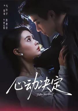 心动决定封面图