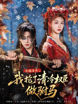 大婚当天，我抢了清冷权臣做驸马封面图