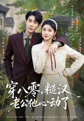 穿八零，糙汉老公他心动了封面图
